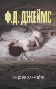 Лицо ее закройте
