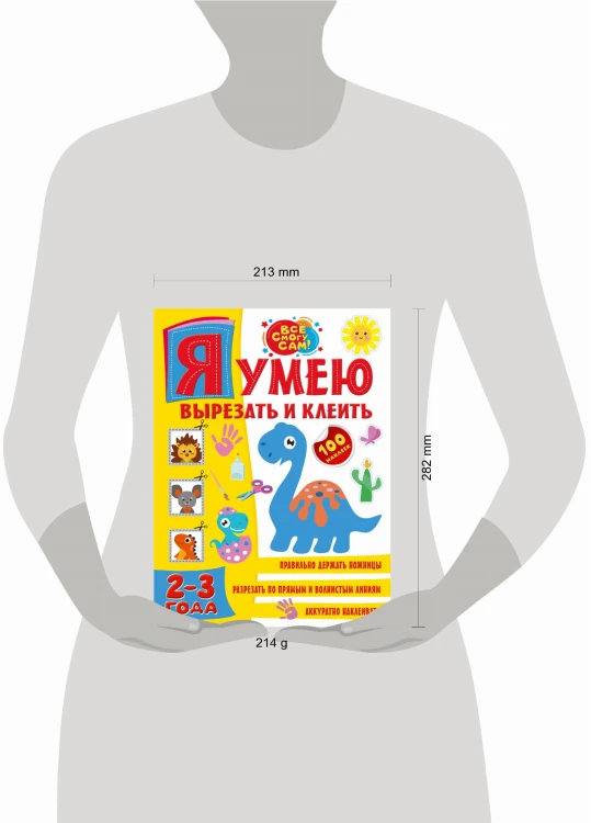 Я умею вырезать и клеить. 2-3 года