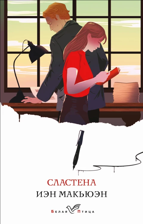 Сластена