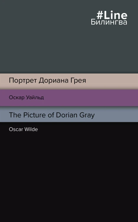 Портрет Дориана Грея. The Picture of Dorian Gray