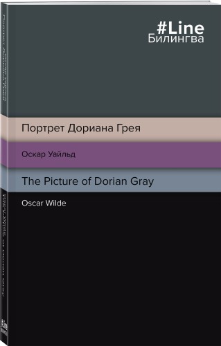 Портрет Дориана Грея. The Picture of Dorian Gray