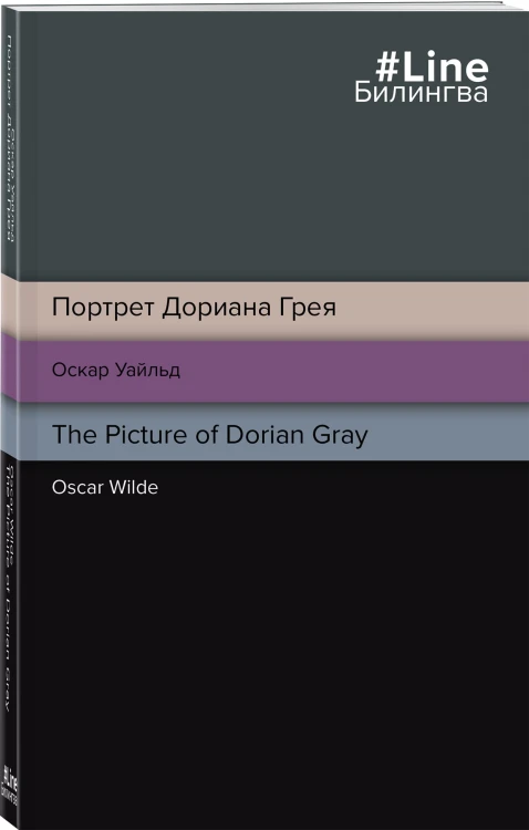Портрет Дориана Грея. The Picture of Dorian Gray