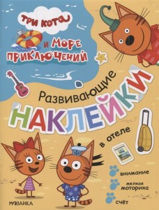 Три кота. Развивающие наклейки. В отеле (Три кота и Море приключений)