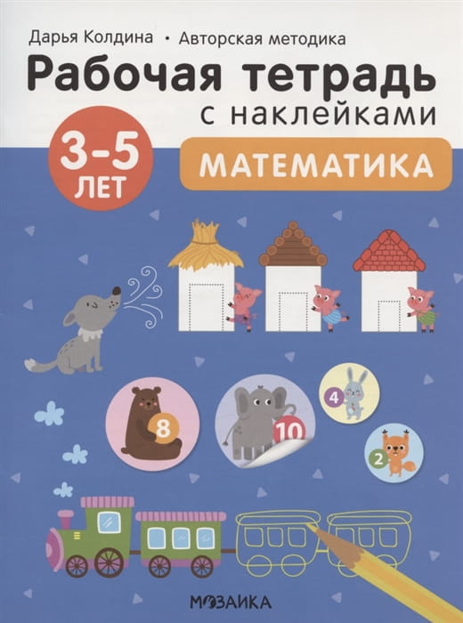 Рабочие тетради с наклейками. Авторская методика Дарьи Колдиной. Математика 3-5 лет