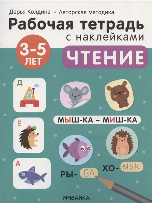 Рабочие тетради с наклейками. Авторская методика Дарьи Колдиной. Чтение 3-5 лет