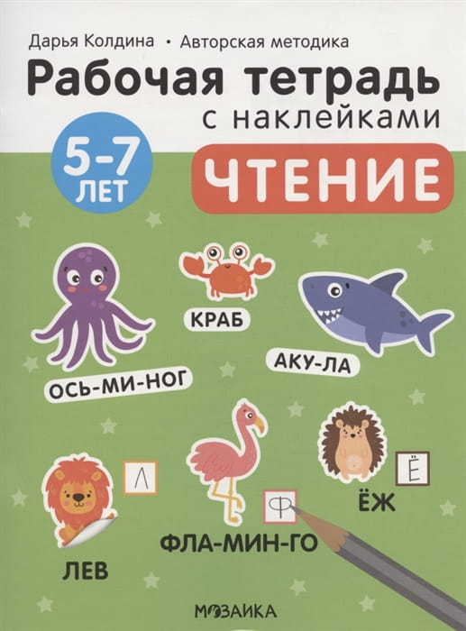 Рабочие тетради с наклейками. Авторская методика Дарьи Колдиной. Чтение 5-7 лет
