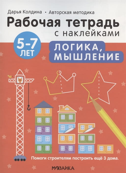 Рабочие тетради с наклейками. Авторская методика Дарьи Колдиной. Логика, мышление 5-7 лет