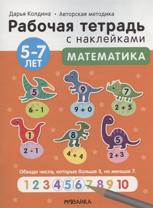 Рабочие тетради с наклейками. Авторская методика Дарьи Колдиной. Математика 5-7 лет