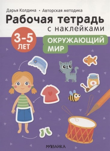 Рабочие тетради с наклейками. Авторская методика Дарьи Колдиной. Окружающий мир 3-5 лет