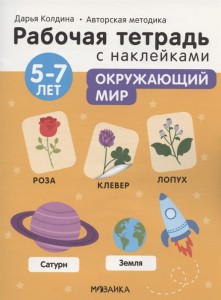Рабочие тетради с наклейками. Авторская методика Дарьи Колдиной. Окружающий мир 5-7 лет