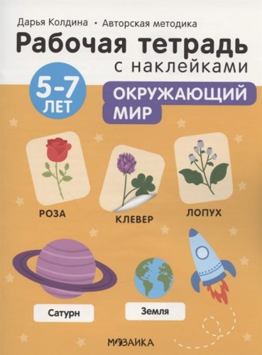 Рабочие тетради с наклейками. Авторская методика Дарьи Колдиной. Окружающий мир 5-7 лет