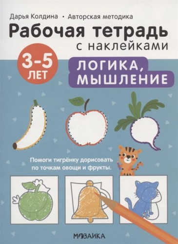 Рабочие тетради с наклейками. Авторская методика Дарьи Колдиной. Логика, мышление 3-5 лет