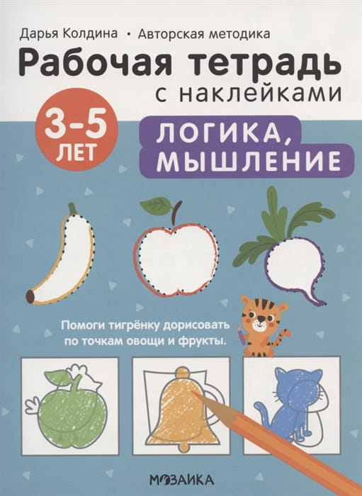 Рабочие тетради с наклейками. Авторская методика Дарьи Колдиной. Логика, мышление 3-5 лет