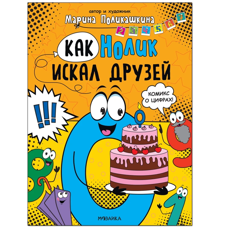 Обучающие комиксы. Как Нолик искал друзей