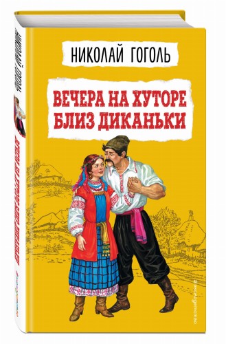 Вечера на хуторе близ Диканьки (ил. К. Брожа, С. Дудина, М. Михайлова, Н. Ткаченко, А. Чикина)