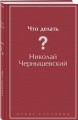 Что делать?