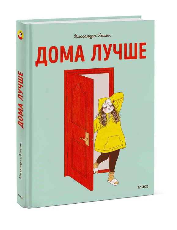 Дома лучше