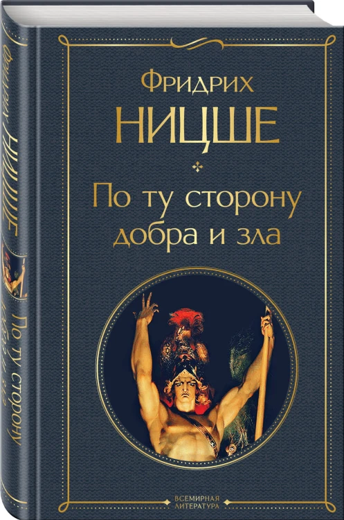 По ту сторону добра и зла