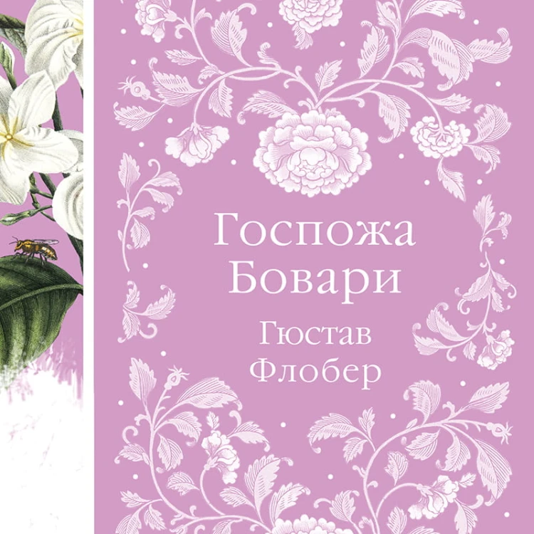 Госпожа Бовари