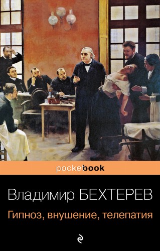 Гипноз, внушение, телепатия