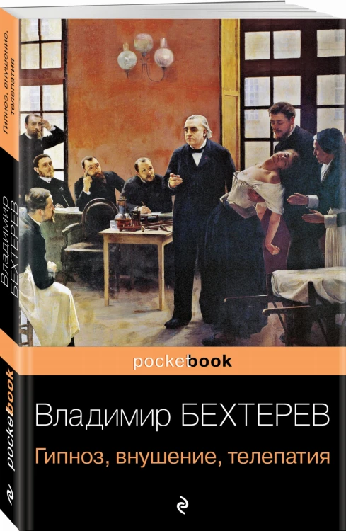 Гипноз, внушение, телепатия