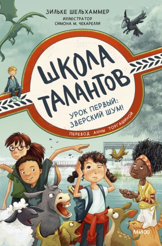 Школа талантов. Урок первый: зверский шум!
