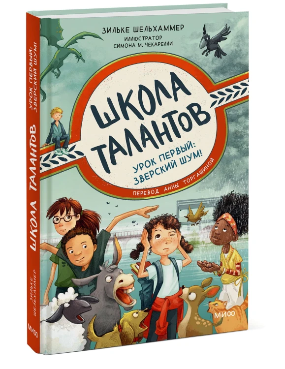 Школа талантов. Урок первый: зверский шум!