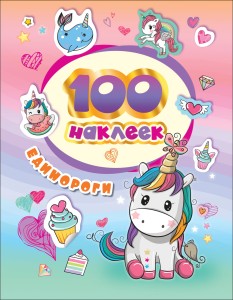 100 наклеек. Единороги