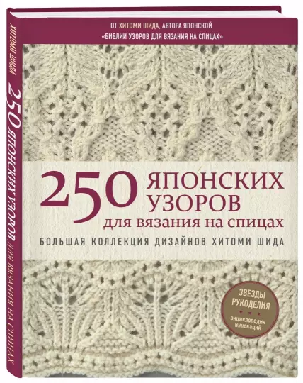 Screenshot_2020-10-24 250 японских узоров для вязания на спицах Большая коллекция дизайнов Хитоми Шида.png