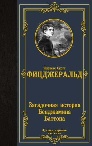 Загадочная история Бенджамина Баттона