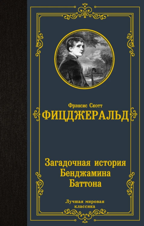Загадочная история Бенджамина Баттона
