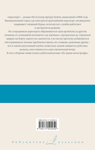 Аэропорт. На грани катастрофы