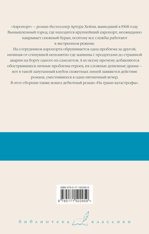 Аэропорт. На грани катастрофы