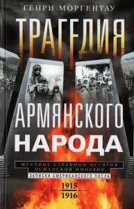 Трагедия армянского народа. Мрачные страницы истории Османской империи. Записки американского посла.