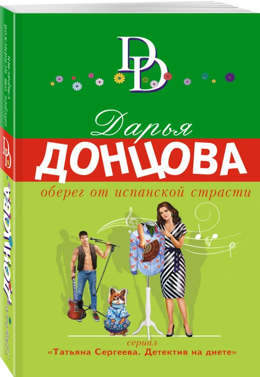 Оберег от испанской страсти
