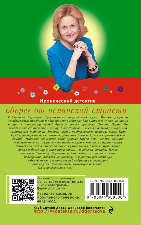 Оберег от испанской страсти
