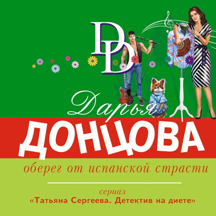 Оберег от испанской страсти