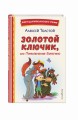 Золотой ключик, или Приключения Буратино (ил. А. Разуваева)