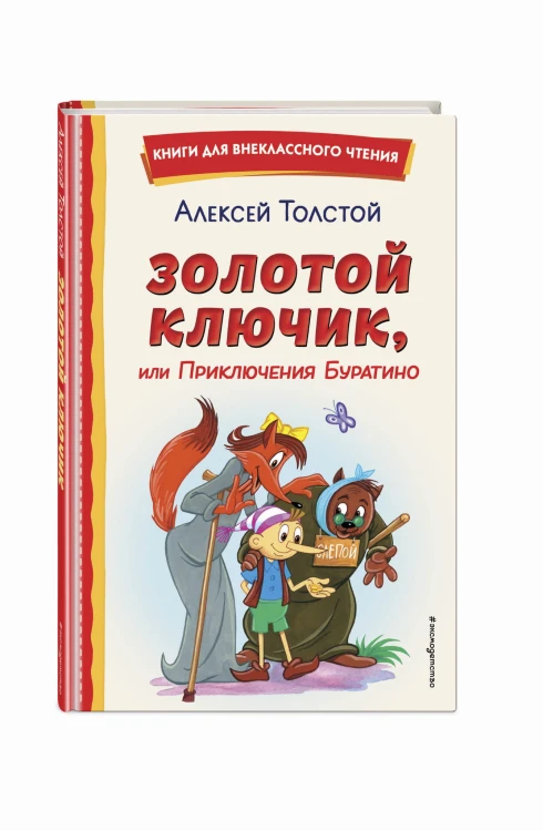 Золотой ключик, или Приключения Буратино (ил. А. Разуваева)