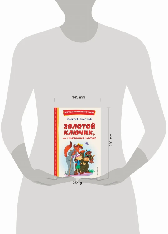 Золотой ключик, или Приключения Буратино (ил. А. Разуваева)