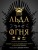 Пир Льда и Огня. Официальная поваренная книга «Игры престолов»