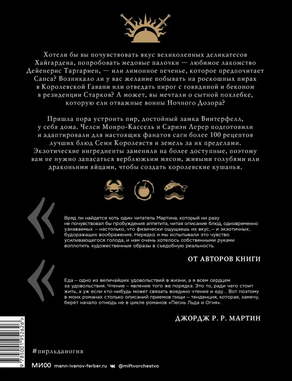 Пир Льда и Огня. Официальная поваренная книга «Игры престолов»