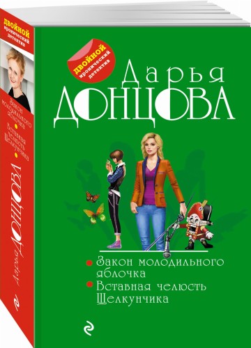 Закон молодильного яблочка. Вставная челюсть Щелкунчика