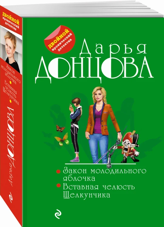 Закон молодильного яблочка. Вставная челюсть Щелкунчика
