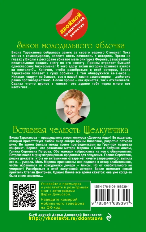 Закон молодильного яблочка. Вставная челюсть Щелкунчика