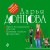 Закон молодильного яблочка. Вставная челюсть Щелкунчика