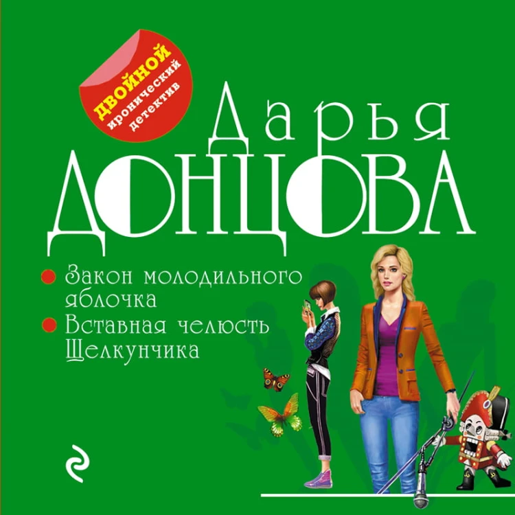 Закон молодильного яблочка. Вставная челюсть Щелкунчика