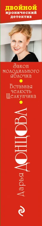Закон молодильного яблочка. Вставная челюсть Щелкунчика