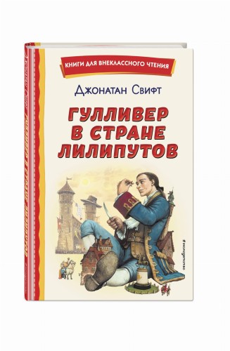 Гулливер в стране лилипутов (ил. А. Симанчука)