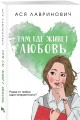 Там, где живет любовь